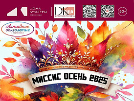 Фестиваль «Миссис Осень 2025» пройдет в Лобне в октябре