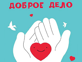 Жителей Лобни приглашают присоединиться к акции «Доброе дело» 