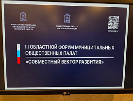 Лобня на форуме муниципальных общественных палат Подмосковья