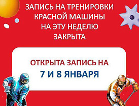 Лобненцев приглашают на открытые тренировки по хоккею 