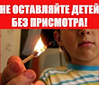Профилактика гибели несовершеннолетних детей при пожарах.