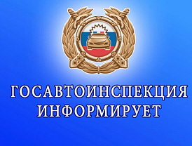 Госавтоинспекция информирует об изменениях по продлению водительских удостоверений
