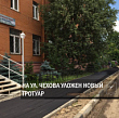 Более 500 кв. м тротуара отремонтировано на ул. Чехова в рамках городской программы