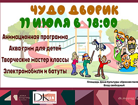 Жителей Лобни приглашают на детскую развлекательную площадку «Чудо-Дворик»