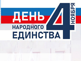 Афиша мероприятий ко Дню народного единства