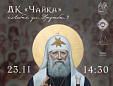 В Лобне состоится спецпоказ фильма о Патриархе Тихоне