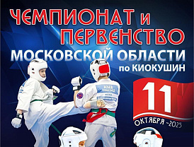 Лобня примет Чемпионат и Первенство Московской области по киокушин карате