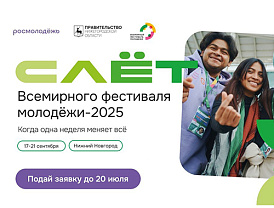 Лобненцев приглашают на Всемирный фестиваль молодежи 