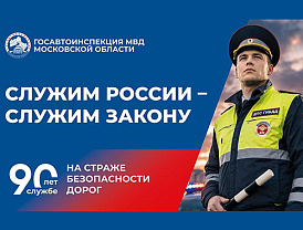 Сегодня Госавтоинспекция МВД России отмечает 90-летие со дня своего основания