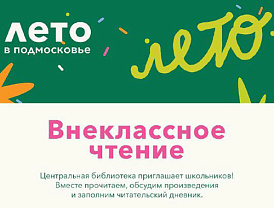 Центральная библиотека Лобни запускает читательский марафон для школьников