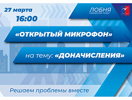 В Лобне состоится «открытый микрофон»