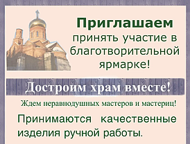 В Лобне пройдёт благотворительная ярмарка «Достроим храм вместе»