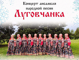 В Лобне пройдет концерт народной песни от ансамбля «Луговчанка»