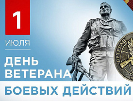 1 июля - День ветеранов боевых действий