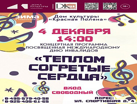 Жителей Лобни приглашают на концерт, приуроченный к Международному дню инвалидов