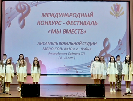 Вокалисты из лобненской школы №10 стали призерами регионального конкурса