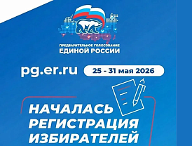 «Единая Россия» открыла регистрацию избирателей на предварительное голосование 