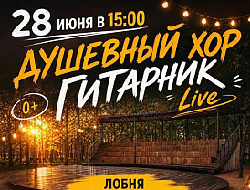 Душевный хор выступит с концертом в Центральном парке Лобни