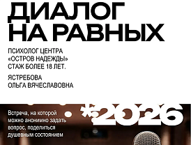 В лофте «Шанса» пройдёт встреча с психологом «Диалог на равных»