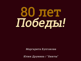 «ГОЛОСА ПОБЕДЫ»