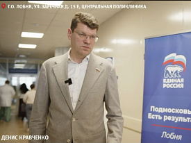 Депутат Госдумы Денис Кравченко посетил центральную поликлинику Лобни