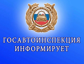 Отдел Госавтоинспекции ОМВД России по городскому округу Лобня информирует