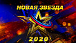Лобненцев приглашают проголосовать за лучших участников конкурса «Новая Звезда 2020»