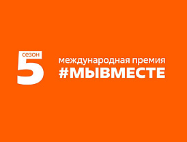 Мы сильнее, когда #МЫВМЕСТЕ!