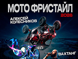 Лобненцев приглашают на мотофристайл-шоу