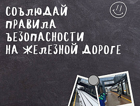 Жителям Лобни напомнили правила поведения на железной дороге