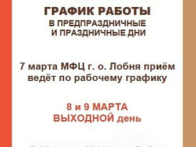МФЦ городского округа Лобня информирует о графике работы