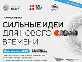 Открыт прием заявок на форум «Сильные идеи для нового времени»
