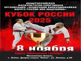 В Лобне пройдет «Кубок России 2025» по киокушин карате