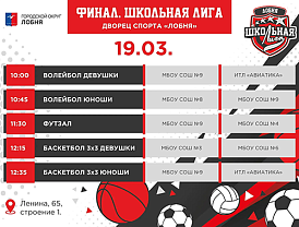 "Финал. Школьная лига": в Лобне состоится масштабный спортивный батл