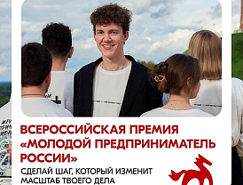 Продолжается прием заявок на Всероссийскую премию «Молодой предприниматель России - 2026»