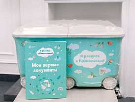 В Московской области при рождении ребенка родители могут получить подарочный набор «Я родился в Подмосковье!»