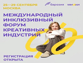 Участники лобненской АНО «Добрология» посетили Международный инклюзивный форум