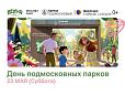 В Лобне пройдет «День подмосковных парков»