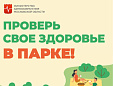 Жителей Лобни приглашают проверить здоровье в парке