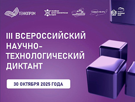 Лобненцев приглашают принять участие в научно-техническом диктанте