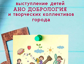 В Лобне пройдет концерт подопечных АНО «Добрология»