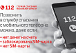 Лобненцам на заметку: Единый номер 112 – помощь на расстоянии звонка