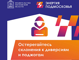 ПРЕДУПРЕЖДАЕМ: НЕЗАКОННОЕ ПРОНИКНОВЕНИЕ НА ОБЪЕКТЫ ЭЛЕКТРОЭНЕРГЕТИКИ – ЭТО ПРЕСТУПЛЕНИЕ!