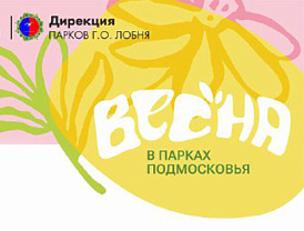 Жителей Лобни приглашают на мероприятия в парках