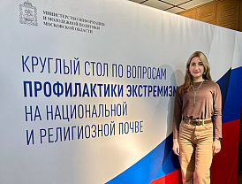 Представительница Лобни приняла участие в областном круглом столе по профилактике экстремизма