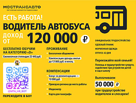 «МОСТРАНСАВТО» приглашает на работу водителей
