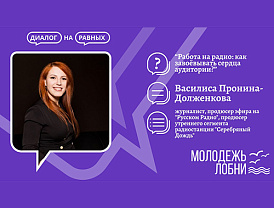 Лобненскую молодежь приглашают на встречу с журналистом
