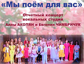 Лобненцев приглашают на концерт вокальной студии