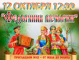 Песни, хороводы, игры и загадки: лобненцев приглашают на «Федорины вечорки»