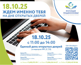 Жителей Лобни приглашают на день открытых дверей в колледж «Подмосковье»